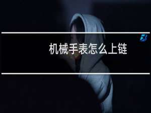 机械手表怎么上链