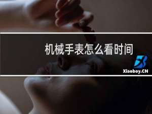 机械手表怎么看时间