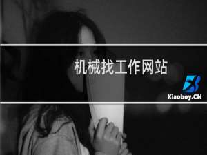 机械找工作网站