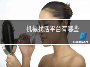 机械找活平台有哪些