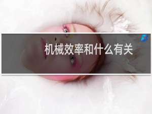 机械效率和什么有关