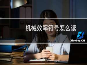 机械效率符号怎么读