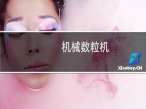 机械数粒机