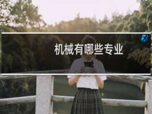 机械有哪些专业