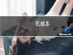 机械本