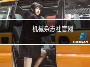 机械杂志社官网