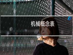 机械概念表