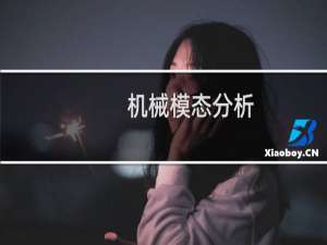 机械模态分析