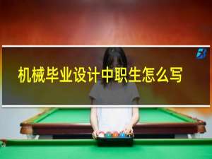机械毕业设计中职生怎么写