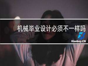 机械毕业设计必须不一样吗