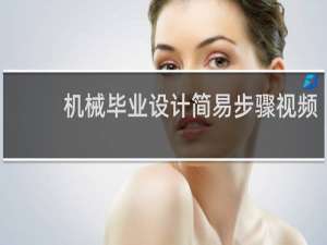 机械毕业设计简易步骤视频