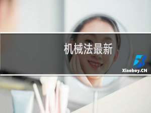 机械法最新