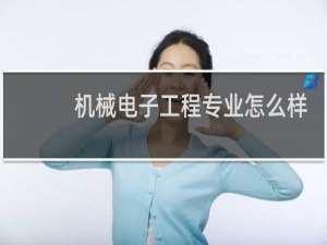 机械电子工程专业怎么样