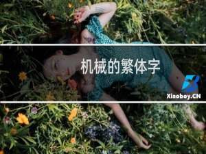 机械的繁体字