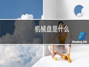 机械盘是什么