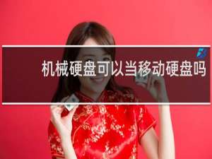 机械硬盘可以当移动硬盘吗