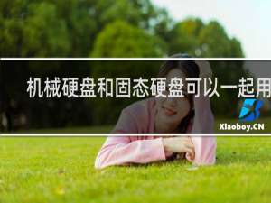 机械硬盘和固态硬盘可以一起用吗