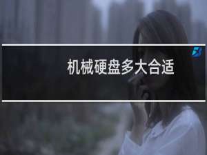 机械硬盘多大合适