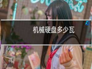 机械硬盘多少瓦