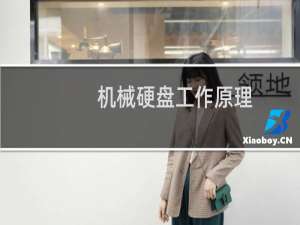 机械硬盘工作原理