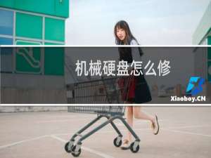 机械硬盘怎么修