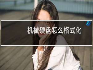 机械硬盘怎么格式化