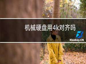 机械硬盘用4k对齐吗