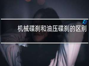 机械碟刹和油压碟刹的区别