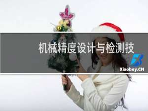 机械精度设计与检测技术(关于机械精度设计与检测技术的简介)
