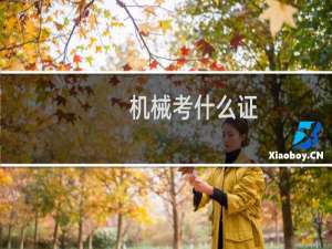 机械考什么证