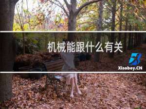 机械能跟什么有关