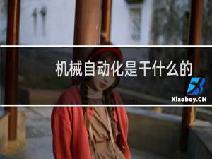 机械自动化是干什么的