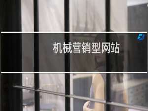 机械营销型网站