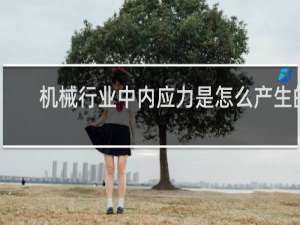 机械行业中内应力是怎么产生的