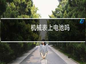 机械表上电池吗