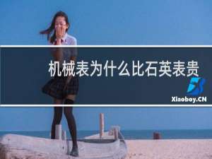 机械表为什么比石英表贵