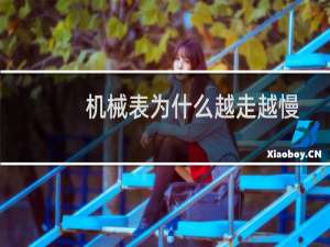 机械表为什么越走越慢