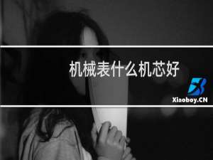 机械表什么机芯好