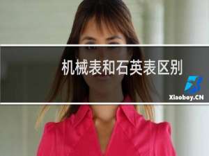 机械表和石英表区别