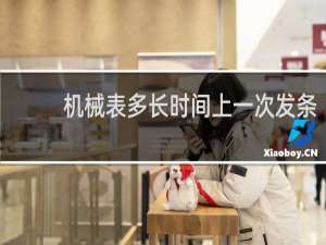 机械表多长时间上一次发条