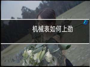 机械表如何上劲