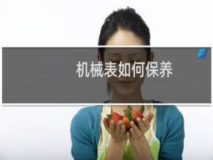 机械表如何保养
