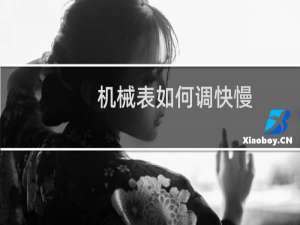 机械表如何调快慢