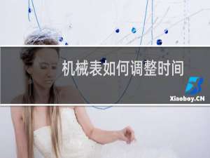 机械表如何调整时间