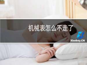 机械表怎么不走了