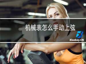机械表怎么手动上弦