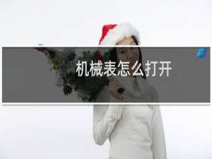 机械表怎么打开