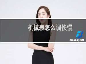 机械表怎么调快慢