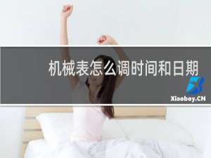 机械表怎么调时间和日期