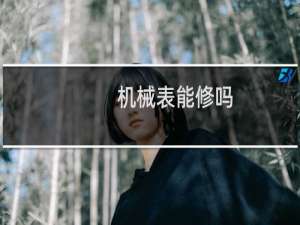 机械表能修吗